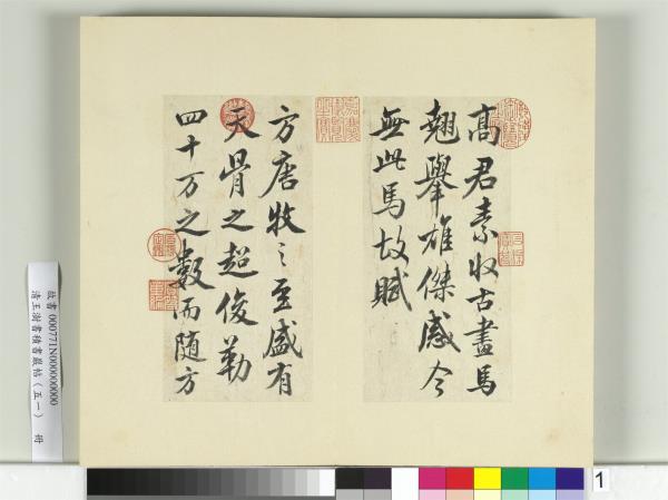 清王澍書積書巖帖（五十一）　冊　臨米芾天馬賦