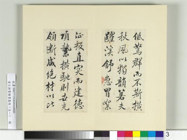清王澍書積書巖帖（五十一）　冊　臨米芾天馬賦