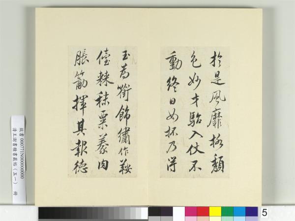 清王澍書積書巖帖（五十一）　冊　臨米芾天馬賦