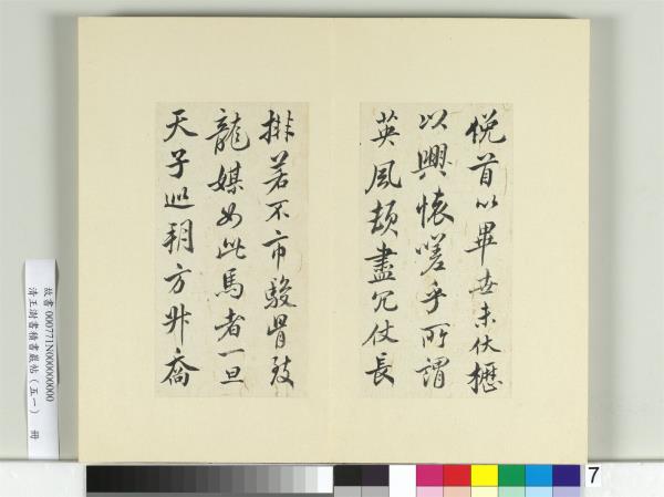 清王澍書積書巖帖（五十一）　冊　臨米芾天馬賦