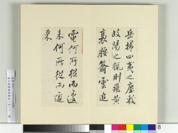 清王澍書積書巖帖（五十一）　冊　臨米芾天馬賦