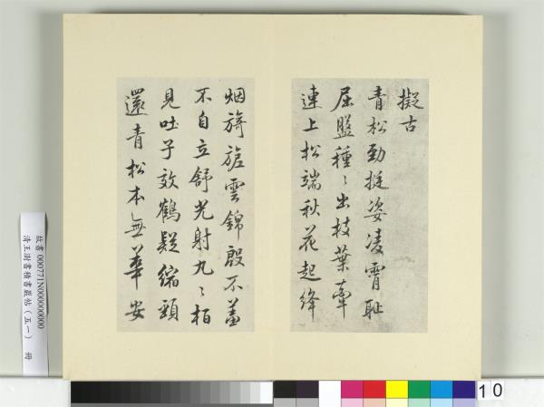 清王澍書積書巖帖（五十一）　冊　臨米芾蜀素帖