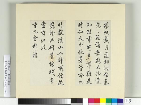 清王澍書積書巖帖（五十一）　冊　臨米芾蜀素帖