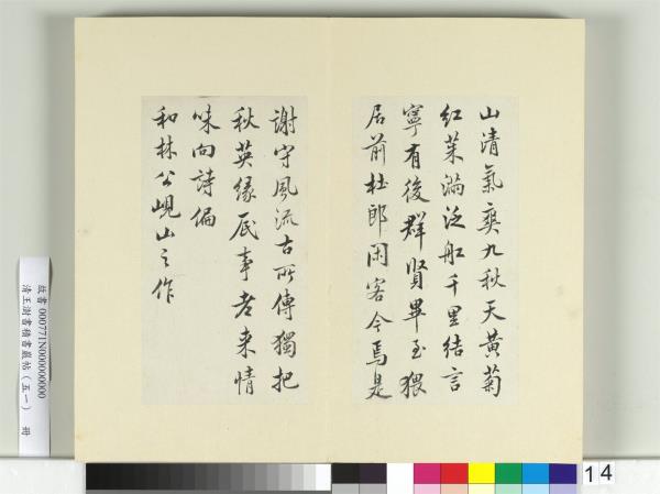 清王澍書積書巖帖（五十一）　冊　臨米芾蜀素帖