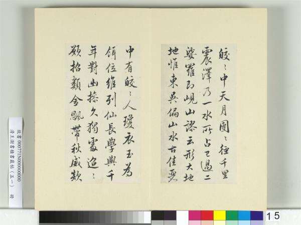 清王澍書積書巖帖（五十一）　冊　臨米芾蜀素帖