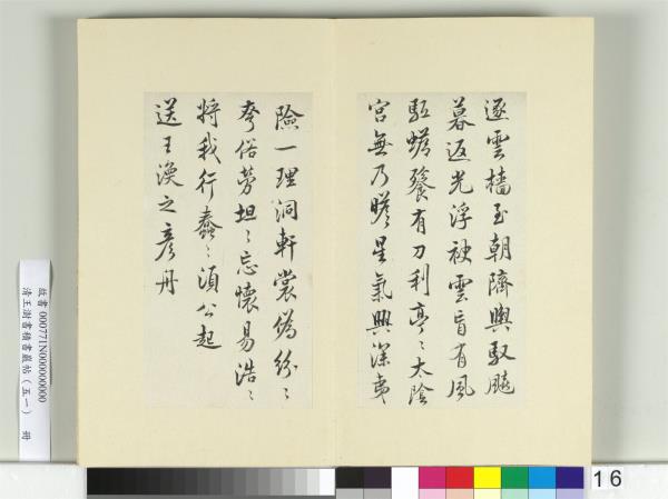 清王澍書積書巖帖（五十一）　冊　臨米芾蜀素帖