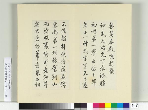 清王澍書積書巖帖（五十一）　冊　臨米芾蜀素帖