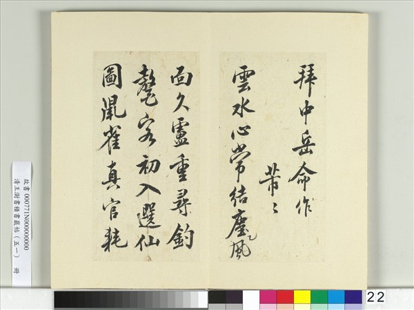 清王澍書積書巖帖（五十一）　冊　臨米芾拜中岳命詩帖