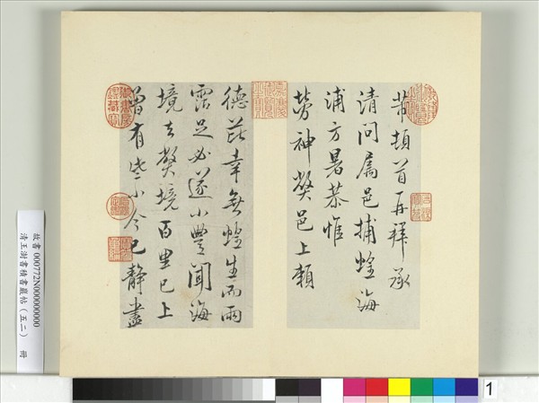 清王澍書積書巖帖（五十二）　冊　臨米芾三帖