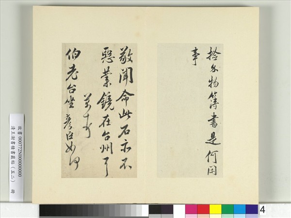 清王澍書積書巖帖（五十二）　冊　臨米芾三帖