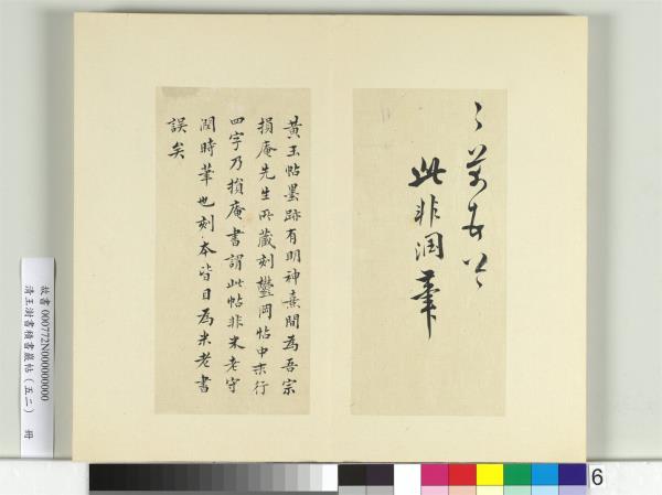 清王澍書積書巖帖（五十二）　冊　臨米芾黃玉帖