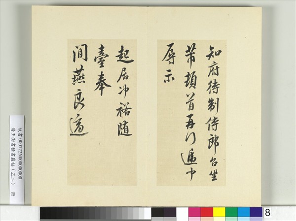 清王澍書積書巖帖（五十二）　冊　臨米芾十四帖