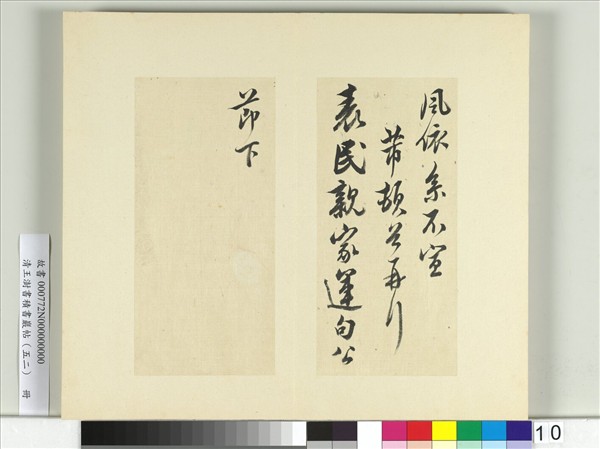 清王澍書積書巖帖（五十二）　冊　臨米芾十四帖