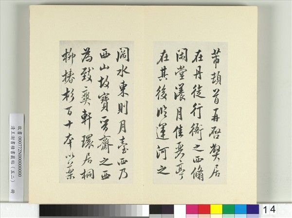 清王澍書積書巖帖（五十二）　冊　臨米芾十四帖