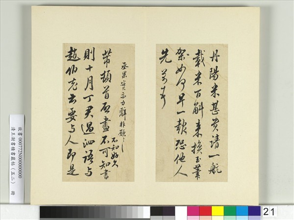 清王澍書積書巖帖（五十二）　冊　臨米芾十四帖