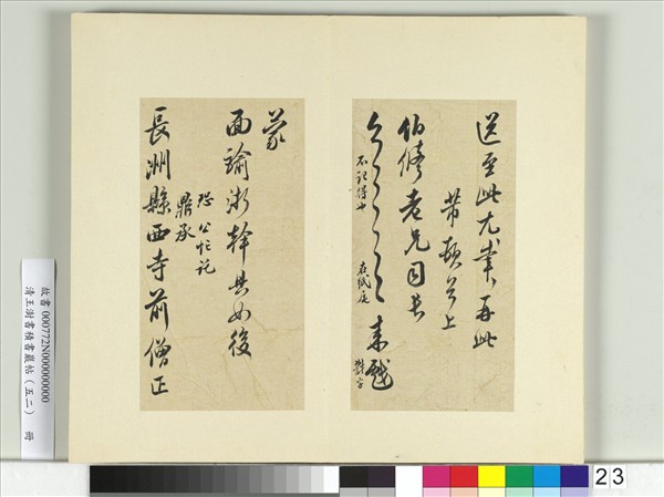 清王澍書積書巖帖（五十二）　冊　臨米芾十四帖