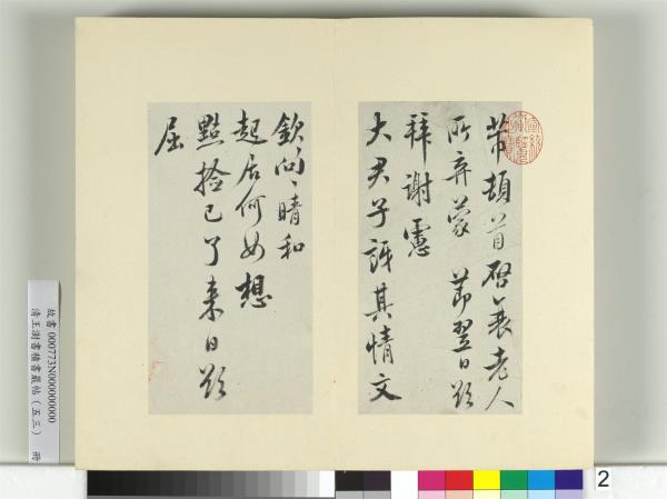 清王澍書積書巖帖（五十三）　冊　臨米芾八帖
