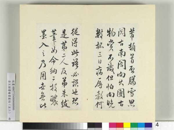 清王澍書積書巖帖（五十三）　冊　臨米芾八帖