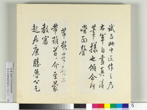 清王澍書積書巖帖（五十三）　冊　臨米芾八帖