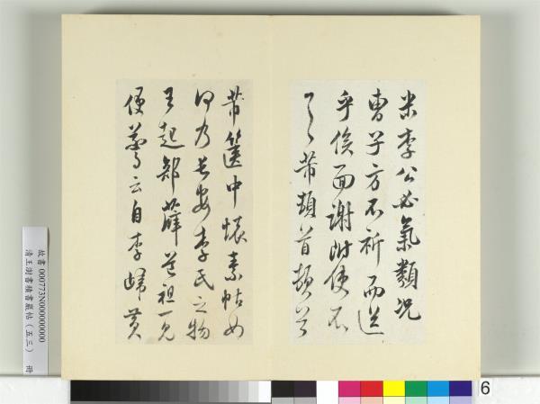 清王澍書積書巖帖（五十三）　冊　臨米芾八帖