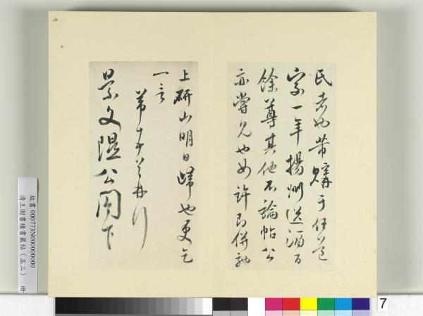 清王澍書積書巖帖（五十三）　冊　臨米芾八帖