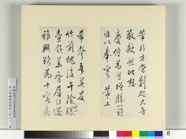 清王澍書積書巖帖（五十三）　冊　臨米芾八帖