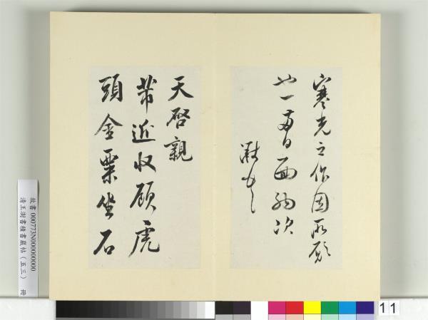 清王澍書積書巖帖（五十三）　冊　臨米芾八帖
