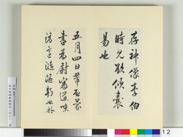 清王澍書積書巖帖（五十三）　冊　臨米芾八帖