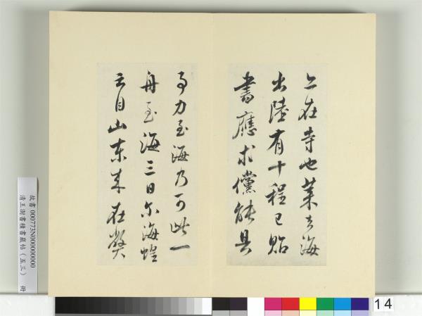 清王澍書積書巖帖（五十三）　冊　臨米芾八帖