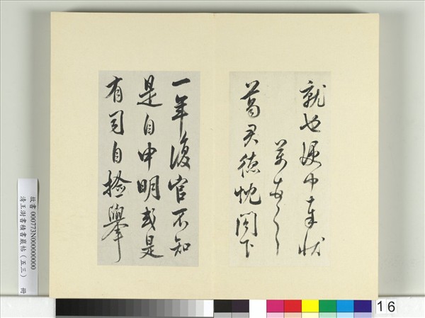 清王澍書積書巖帖（五十三）　冊　臨米芾准告帖