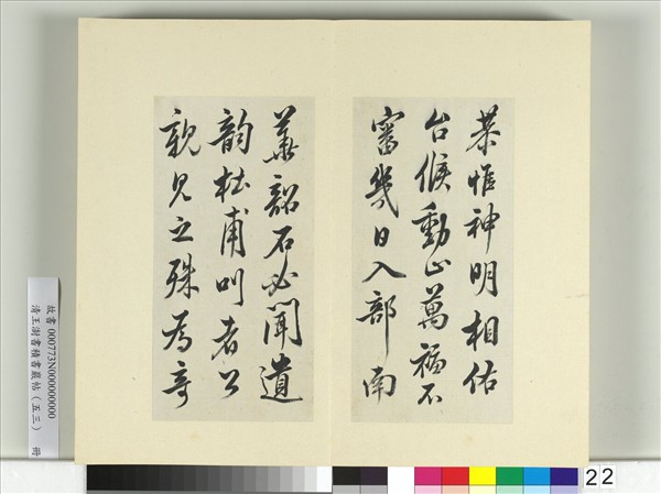 清王澍書積書巖帖（五十三）　冊　臨米芾三帖