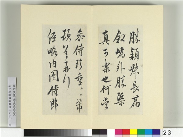 清王澍書積書巖帖（五十三）　冊　臨米芾三帖