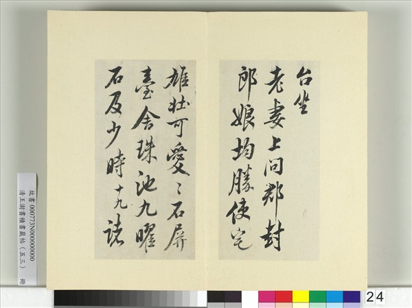 清王澍書積書巖帖（五十三）　冊　臨米芾三帖