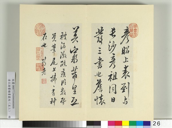 清王澍書積書巖帖（五十三）　冊　臨米芾三帖
