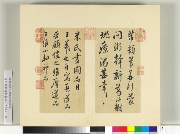 清王澍書積書巖帖（五十四）　冊　臨米芾十帖