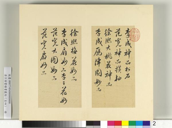 清王澍書積書巖帖（五十四）　冊　臨米芾十帖