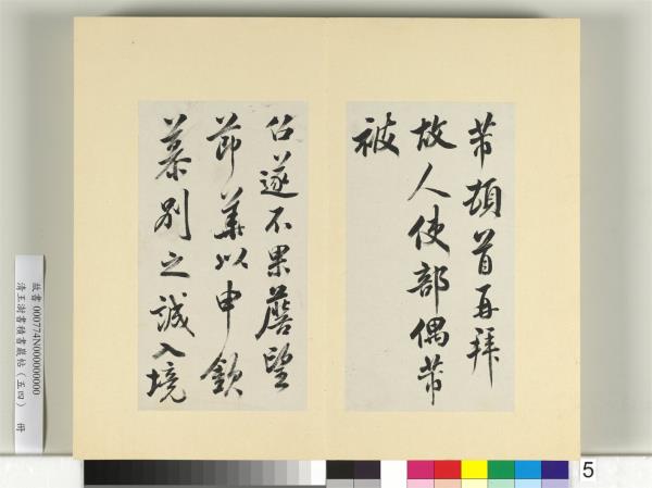 清王澍書積書巖帖（五十四）　冊　臨米芾十帖