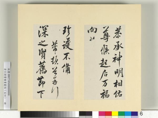 清王澍書積書巖帖（五十四）　冊　臨米芾十帖