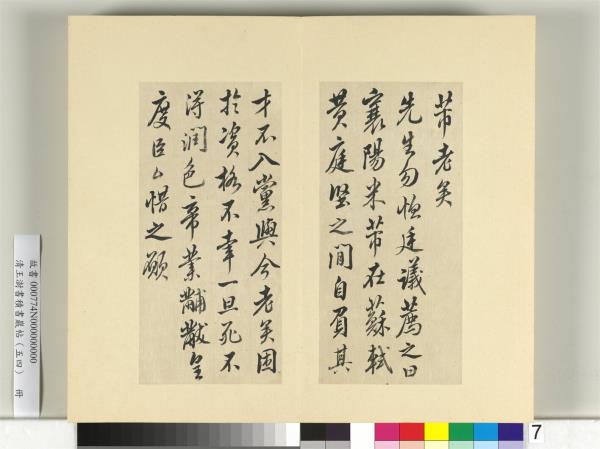 清王澍書積書巖帖（五十四）　冊　臨米芾十帖