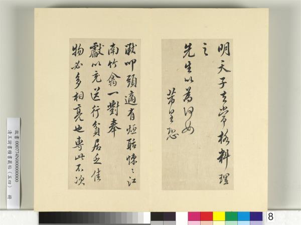 清王澍書積書巖帖（五十四）　冊　臨米芾十帖