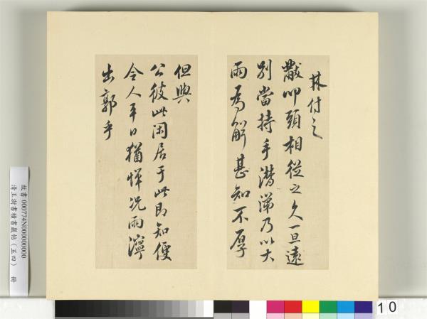 清王澍書積書巖帖（五十四）　冊　臨米芾十帖
