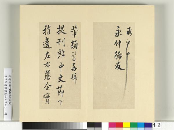 清王澍書積書巖帖（五十四）　冊　臨米芾十帖