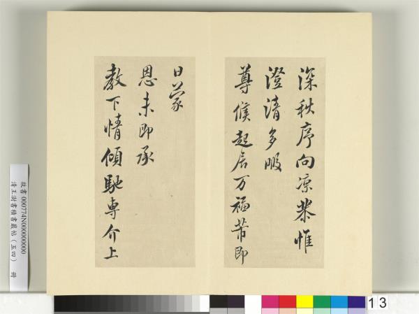 清王澍書積書巖帖（五十四）　冊　臨米芾十帖