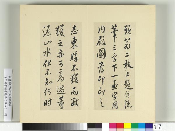 清王澍書積書巖帖（五十四）　冊　臨米芾十帖