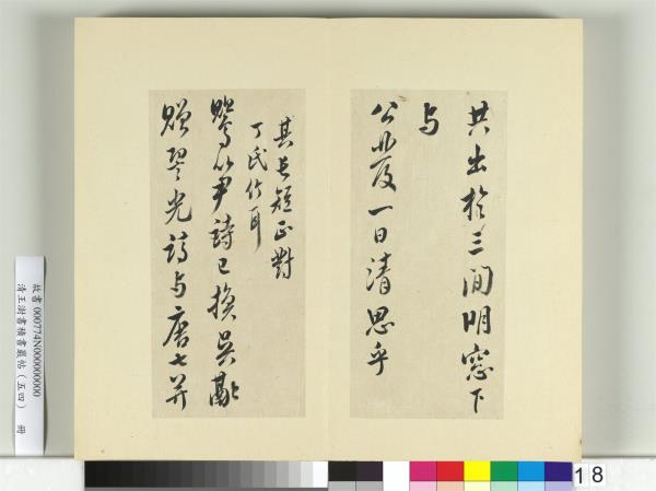 清王澍書積書巖帖（五十四）　冊　臨米芾十帖