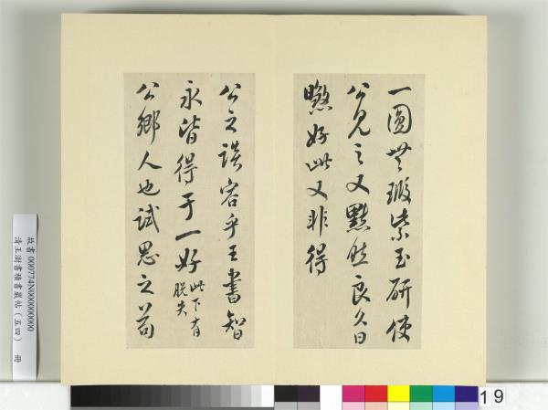 清王澍書積書巖帖（五十四）　冊　臨米芾十帖