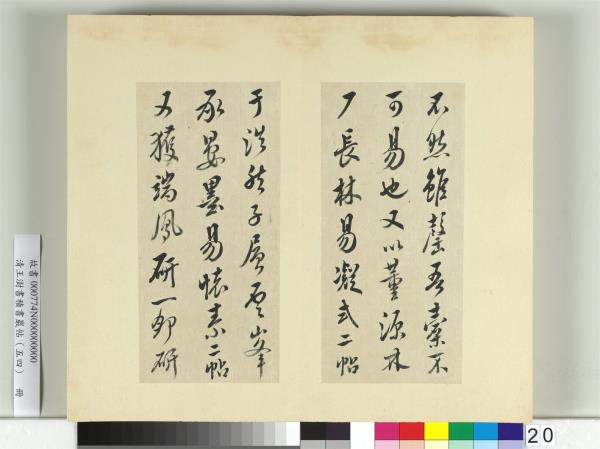 清王澍書積書巖帖（五十四）　冊　臨米芾十帖