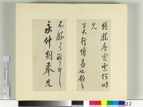 清王澍書積書巖帖（五十四）　冊　臨米芾十帖