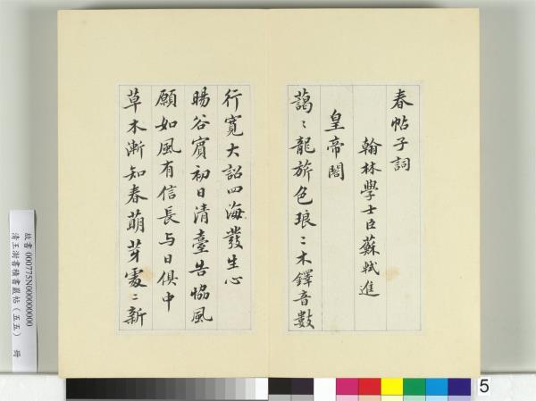 清王澍書積書巖帖（五十五）　冊　臨蘇軾春帖子詞