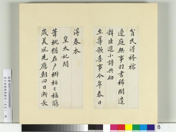 清王澍書積書巖帖（五十五）　冊　臨蘇軾春帖子詞